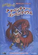 トンネルズ＆トロールズ 完全版 アドベンチャー・コンペンディウム T＆Tアドベンチャー・シリーズ1