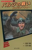 ファイナル・ゲームブックス3 バルジの戦い パンツァーフォー