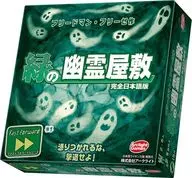 緑の幽霊屋敷 完全日本語版 (Fast Forward： FURCHT)
