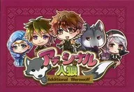 アディショナル人狼