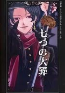 【クトゥルフ】刀剣乱舞×CoCシナリオ集 七つの大罪 中
