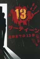 13(サーティーン) 生存までの13歩