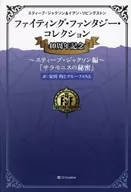 ファイティング・ファンタジー・コレクション 40周年記念～スティーブ・ジャクソン編～「サラモニスの秘密」