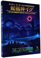 蛇祖神イグ サンディ・ピーターセンの暗黒神話体系クトゥルフの呼び声TRPG キャンペーン・シナリオ