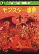 ファイティングファンタジー モンスター事典