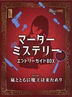 マーダーミステリー エントリーガイドBOX