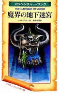 [破損品] アドベンチャー・ブック 魔界の地下迷宮