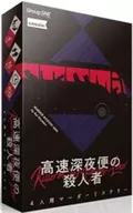 マーダーミステリー 高速深夜便の殺人者