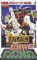 [破損品] 究極大獣神 DX獣騎神キングブラキオン 「恐竜戦隊ジュウレンジャー」