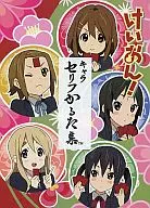 けいおん! キャラセリフかるた集