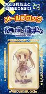 シンシア・マルグリット 「夜明け前より瑠璃色な -Moonlight Cradle-」 キャラクターメールブロックコレクション