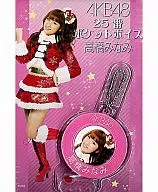 25 高橋みなみ ポケットボイス 「AKB48 当りくじ」