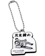 月末締め ｢サラリーマンJUDO ラバーマスコット｣