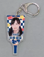 [単品] 歌田初夏 アクリル羽子板キーホルダー 「AKB48 チーム8 2018年 5000円福袋/10000円福袋/15000円福袋」 同梱品