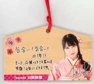 白間美瑠 2018個別絵馬 NMB48オフィシャルショップ限定