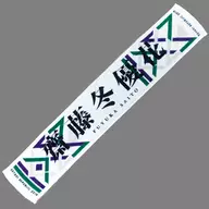 齋藤冬優花(欅坂46) 推しメンマフラータオル vol.9 「欅共和国2019」