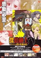 B2販促ポスター 「DCソフト 探偵紳士DASH!」