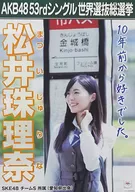 A3選挙ポスター 松井珠理奈(SKE48) 「AKB48 53rdシングル世界選抜総選挙～世界のセンターは誰だ?～」 AKB48グループショップ予約限定