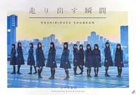 B3ポスター けやき坂46(1期生/僕たちは付き合っている) 「CD 走り出す瞬間」 Amazon.co.jp購入特典