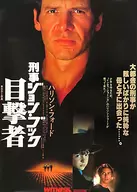 B2告知ポスター 「刑事ジョン・ブック 目撃者」
