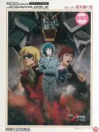 星を継ぐ者 「機動戦士Ζガンダム A New Translation -星を継ぐ者-」 ジグソーパズル 500ピース [65-178]