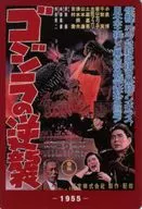 ゴジラの逆襲(1955) 「ゴジラ70th ウエハースコレクトボックス」 ローソン・Loppi・HMV限定