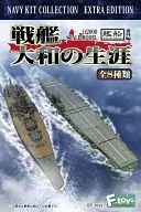 1/2000 艦船キットコレクション 番外編 戦艦大和の生涯 