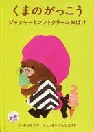 ジャッキーとソフトクリームおばけ 「くまのがっこう」 ハッピーセット