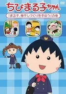 ちびまる子ちゃん「まる子 梅干しづくりを手伝う」の巻