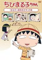 ちびまる子ちゃん 「まる子、微熱をだす」の巻