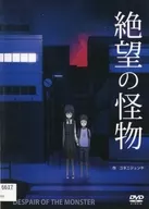 絶望の怪物