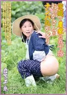 茨城で農家の五十路おっかさんをナンパ丸かじり / 岩下千恵