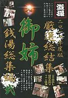 二〇一〇年度版 厳選総結集 御姉 銭湯総集編 弐