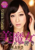 美魔女ザーメン狩り / 川上ゆう