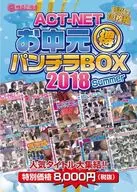 お中元(○得)パンチラBOX2018 Summer【10枚組】