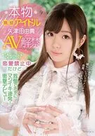 本物現役アイドル 矢津田由貴 AV解禁 恋愛禁止中だけど…我慢できずにマジイキ連発! 衝撃デビュー / 矢津田由貴