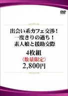 出会い系カフェ交渉! 一度きりの過ち! 素人娘と援助交際 4枚組2800円 (数量限定)