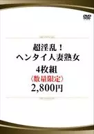 超淫乱! ヘンタイ人妻熟女 4枚組2800円 (数量限定)