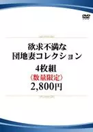 欲求不満な団地妻コレクション 4枚組2800円 (数量限定)