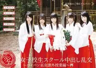 早乙女ゆい 土屋あさみ 他 / 女子校生スクール中出し乱交 -パイパン巫女課外授業編-