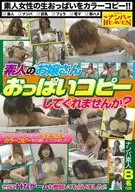 素人のお嬢さん おっぱいコピーしてくれませんか?