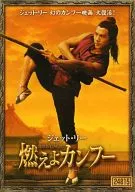 ジェット・リー燃えよカンフー