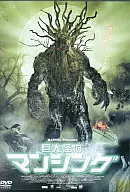 巨大怪物マンシング MARVEL Presents