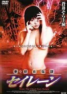 新・妖女伝説セイレーン