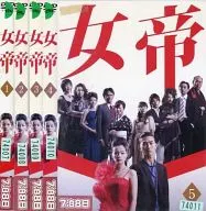 女帝 全5巻セット