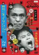 ダウンタウンのガキの使いやあらへんで!!(38)
