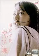 間宮夕貴 / やわらかい卵 ～映画『甘い鞭』より～