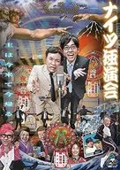 ナイツ独演会 主は今来て今帰る。