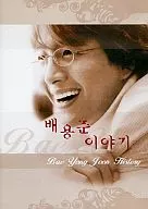 BAE YONG JOON HISTORY [輸入盤]