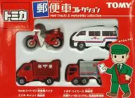 郵便車コレクション(4台セット) 「トミカ」 [682455]